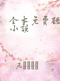 全本免费听有声小说