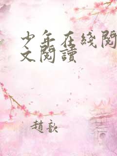 少年在线阅读全文阅读