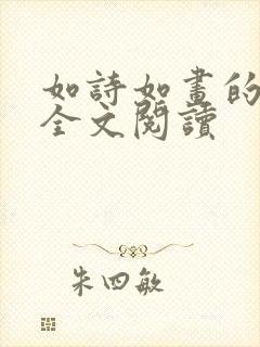 如诗如画的妈妈全文阅读