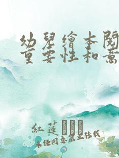 幼儿绘本阅读的重要性和意义