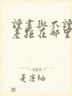 读书与不读书的差距在哪里