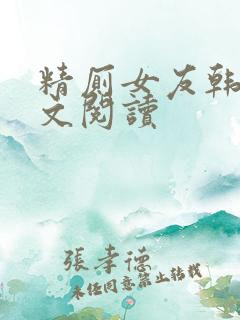 精厕女友韩静全文阅读