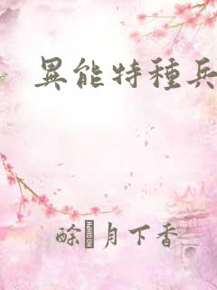 异能特种兵