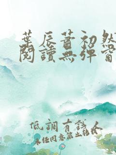 叶辰萧初然免费阅读无弹窗笔趣阁