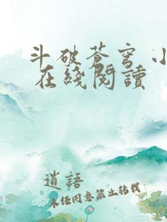 斗破苍穹 小说 在线阅读