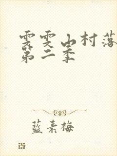 雯雯山村落难记第二季