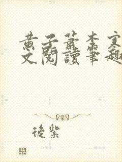 黄子萧李寒香全文阅读笔趣阁