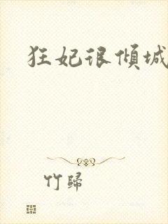 狂妃很倾城
