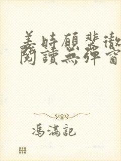 姜时愿裴彻免费阅读无弹窗笔趣阁