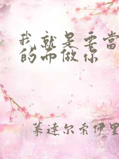 我就是要当着他的面做你