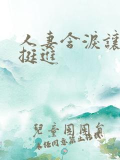 人妻含泪让粗大挺进
