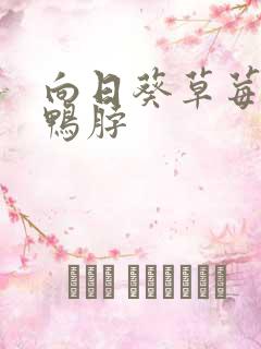 向日葵草莓丝瓜鸭脖