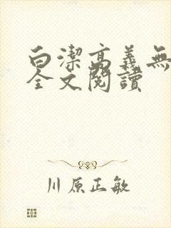 白洁高义无删减全文阅读