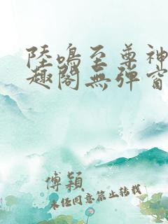 陆鸣至尊神殿笔趣阁无弹窗