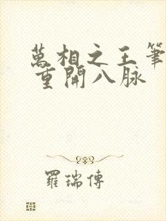 万相之王笔趣阁 重开八脉