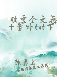 破云全文无删减+番外txt下载