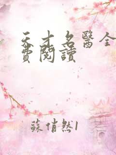 天才名医全文免费阅读