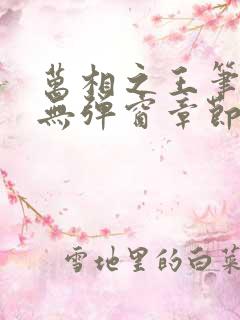 万相之王笔趣阁无弹窗章节