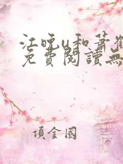 江晚u和萧鹤川免费阅读无弹窗笔趣阁