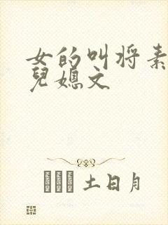 女的叫将素秋的儿媳文