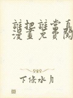 谁把谁当真全文漫画免费阅读未删减