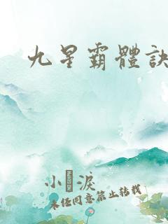 九星霸体诀墨念