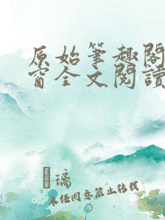 原始笔趣阁无弹窗全文阅读