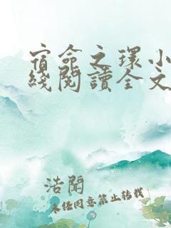 宿命之环小说在线阅读全文免费