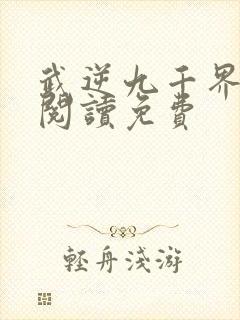 武逆九千界全文阅读免费