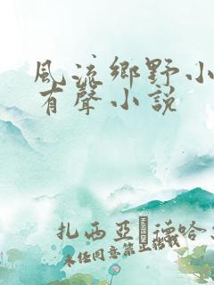 风流乡野小农民有声小说
