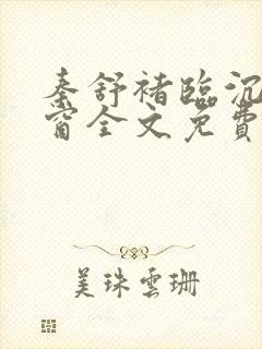 秦舒褚临沉无弹窗全文免费阅读小说