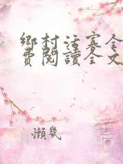 乡村活寡全文免费阅读全文