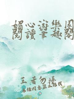 媚心游乐园免费阅读笔趣阁