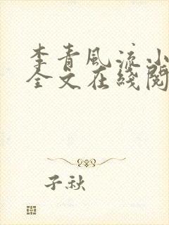 李青风流小农民全文在线阅读