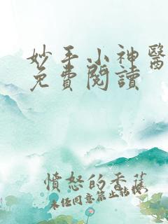 妙手小神医全本免费阅读