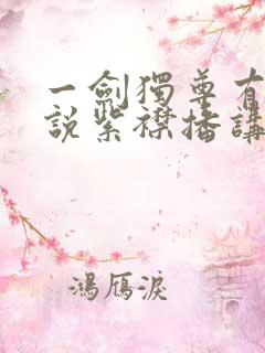 一剑独尊有声小说紫襟播讲