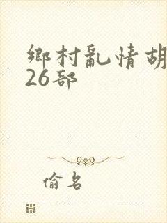 乡村乱情胡秀英26部