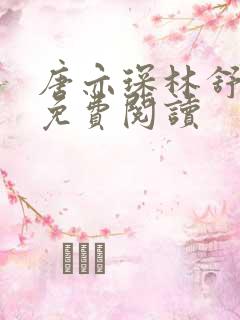 唐亦琛林舒小说免费阅读