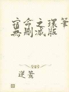 宿命之环笔趣阁无删减版