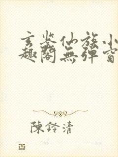 玄鉴仙族小说笔趣阁无弹窗