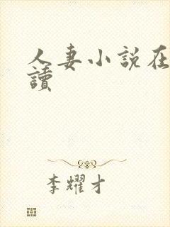 人妻小说在线阅读