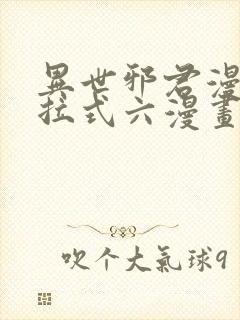 异世邪君漫画下拉式六漫画