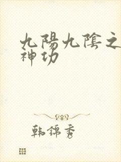 九阳九阴之阴阳神功
