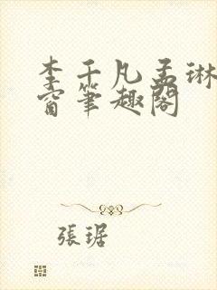 李千凡孟琳无弹窗笔趣阁
