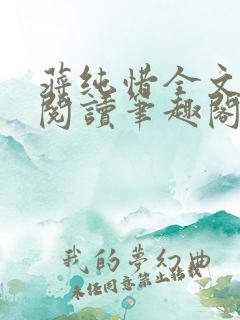 蒋纯惜全文免费阅读笔趣阁