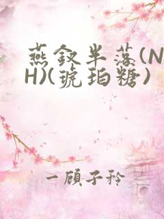 燕钗半落(NPH)(琥珀糖)