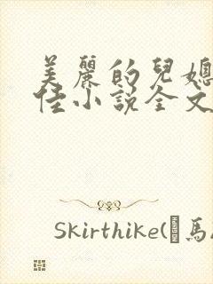 美丽的儿媳妇柔佳小说全文