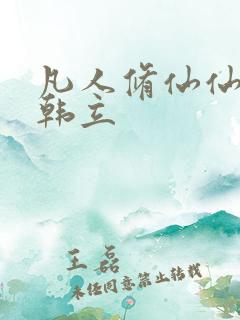凡人修仙仙界篇韩立
