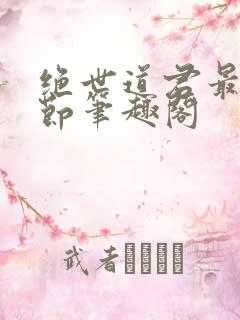 绝世道君最新章节笔趣阁