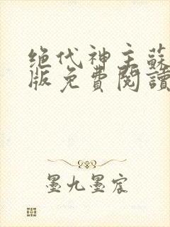 绝代神主苏莫正版免费阅读笔趣阁